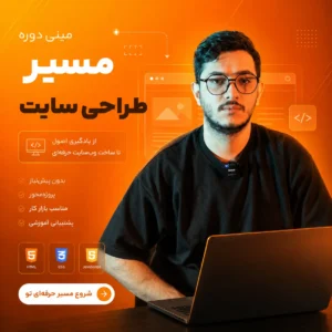 مینی دوره مسیر طراحی سایت