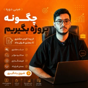 چگونه پروژه بگیریم؟