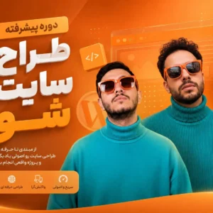 دوره پیشرفته طراح سایت شو